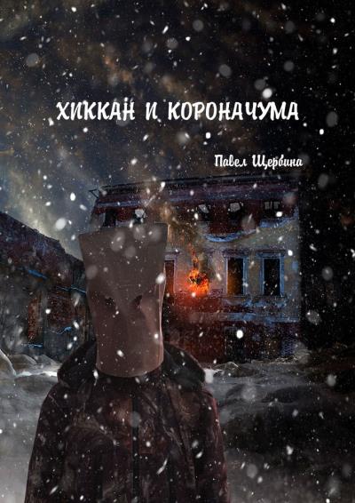 Книга Хиккан и короначума (Павел Щербина)